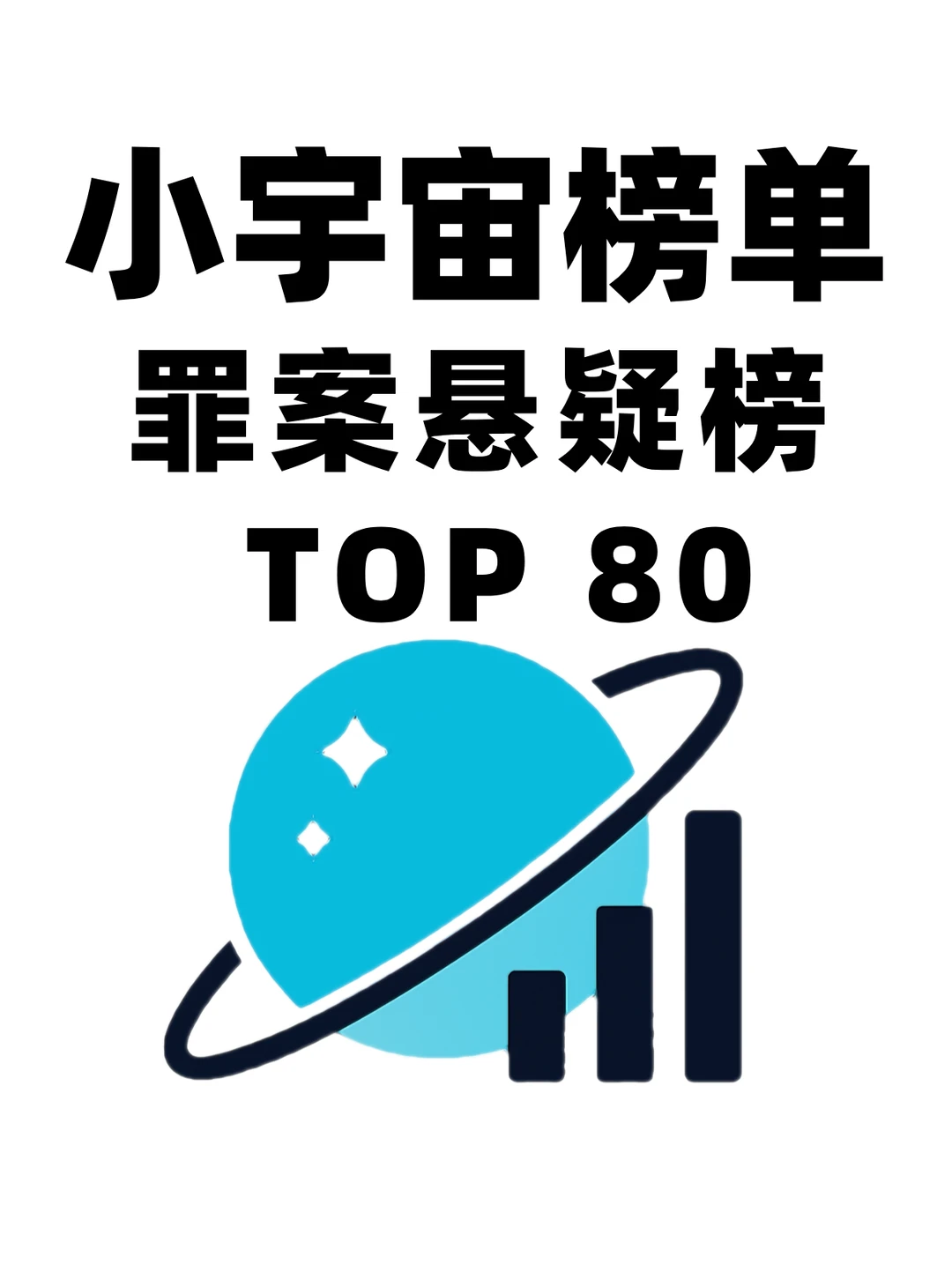 悬疑罪案爱好者必听！TOP80榜单出炉🔥