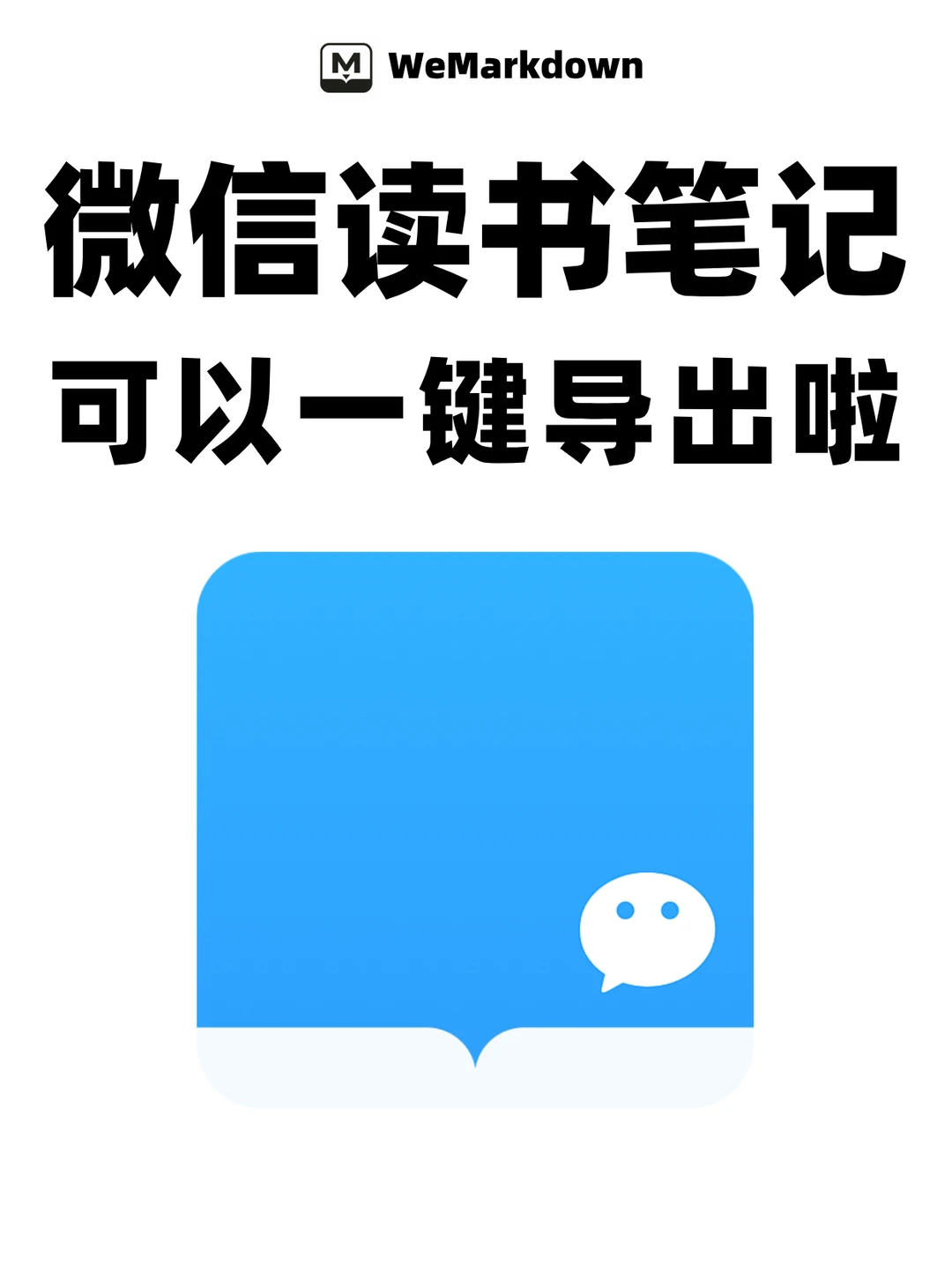 🔥微信读书笔记导出神器！这也太好用了吧