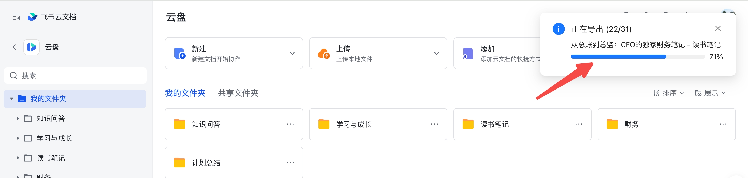 飞书文档导出进度