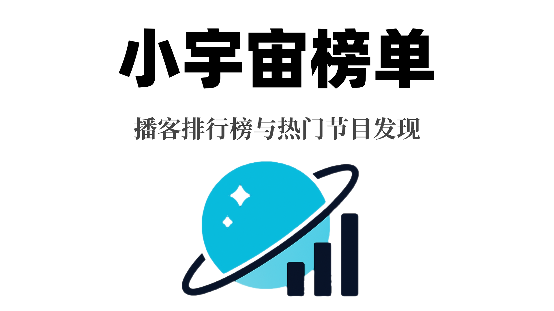 小宇宙榜单