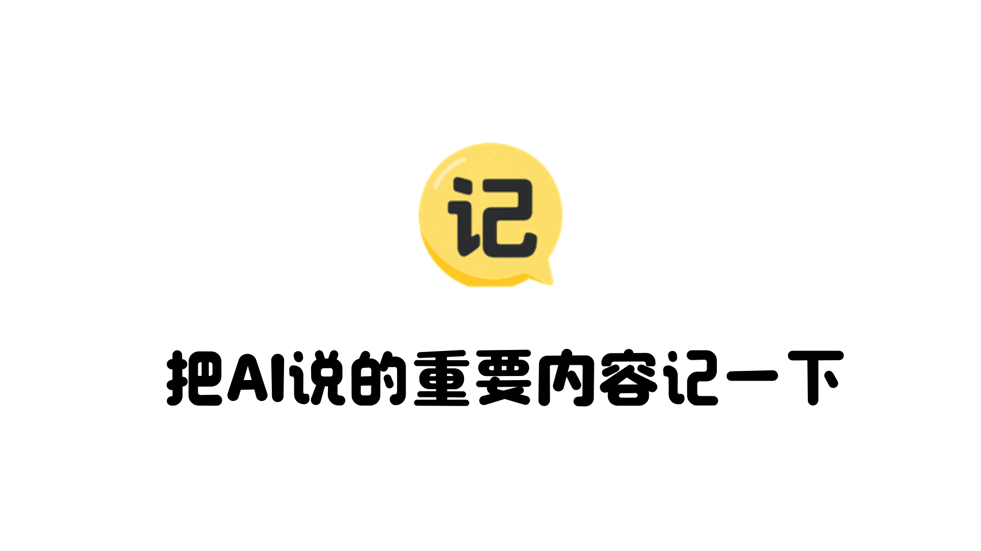 我记一下